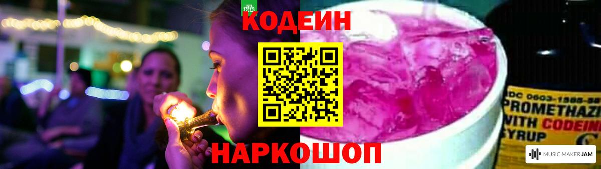 Codein напиток Lean (лин)  Вход с VPN  Артёмовский 